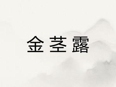 金茎露