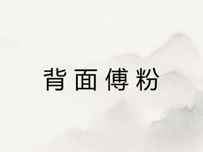 背面傅粉