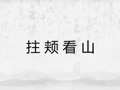 拄颊看山