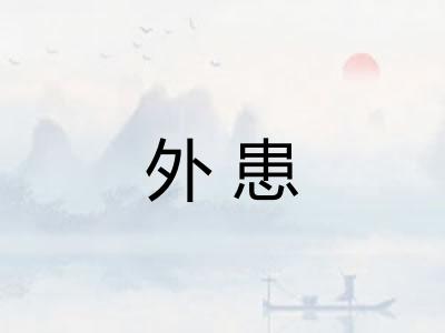 外患