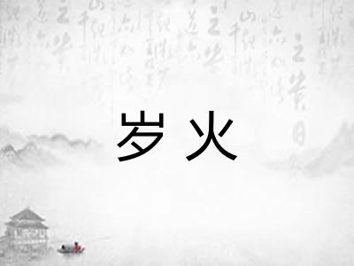 岁火