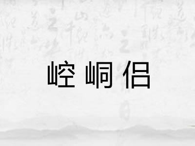 崆峒侣