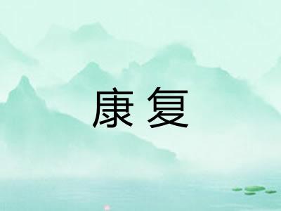 康复