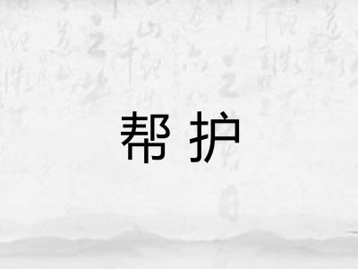帮护