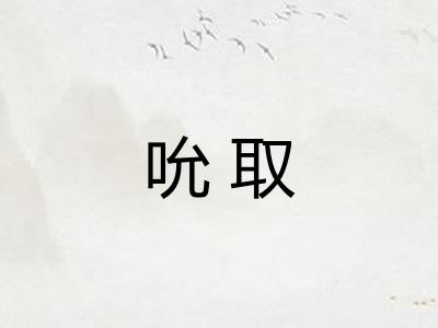 吮取