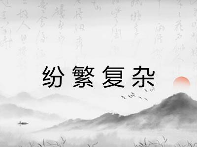 纷繁复杂