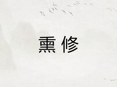 熏修