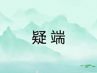 疑端