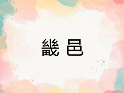 畿邑