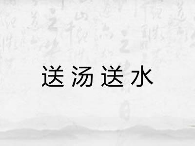 送汤送水