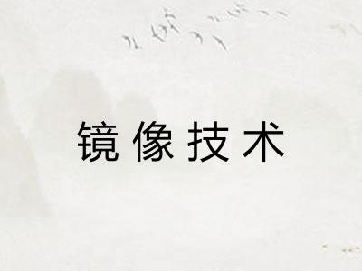 镜像技术
