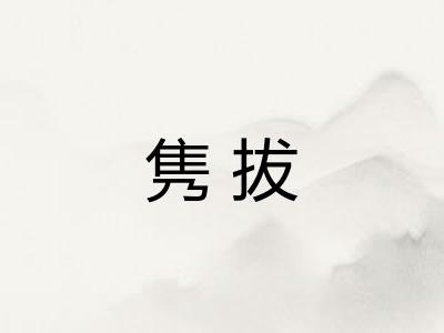 隽拔