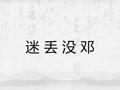 迷丢没邓