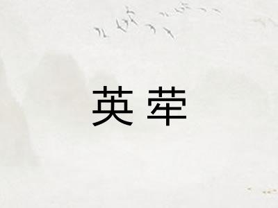英荦