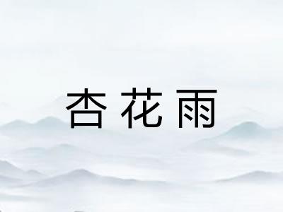 杏花雨