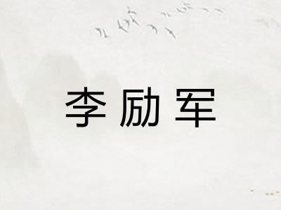 李励军