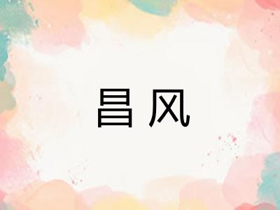 昌风