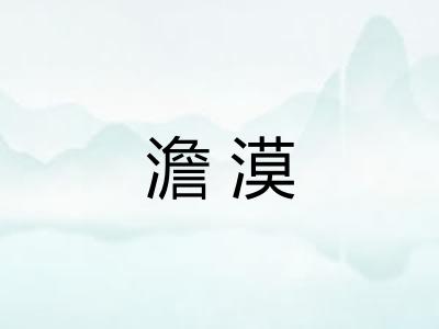 澹漠