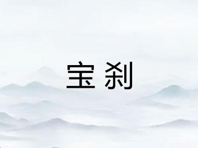 宝刹