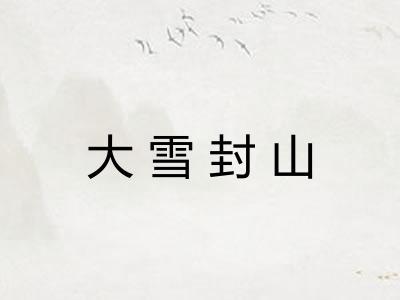 大雪封山