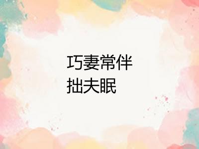 巧妻常伴拙夫眠