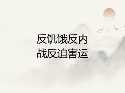 反饥饿反内战反迫害运动