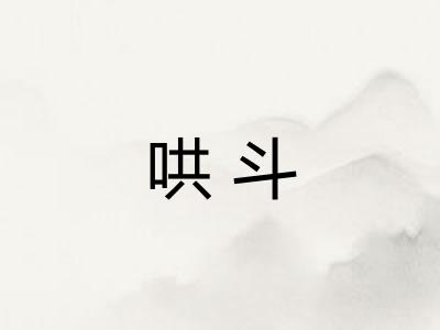 哄斗