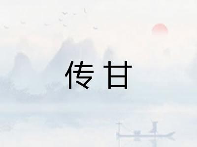 传甘