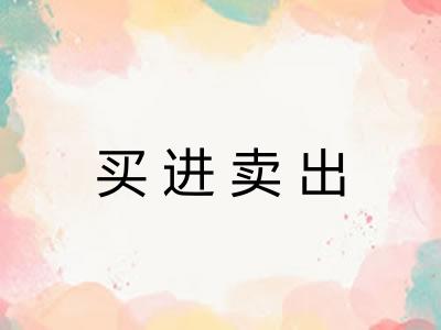 买进卖出