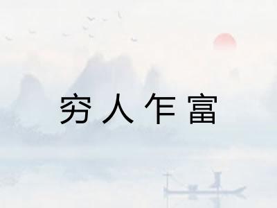 穷人乍富