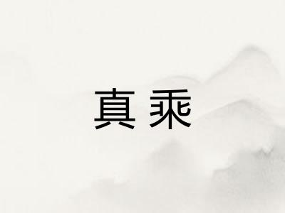 真乘