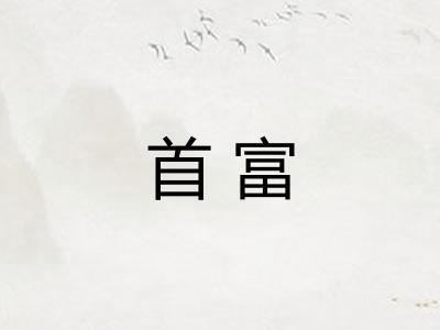 首富