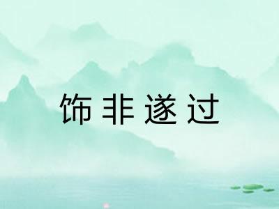饰非遂过