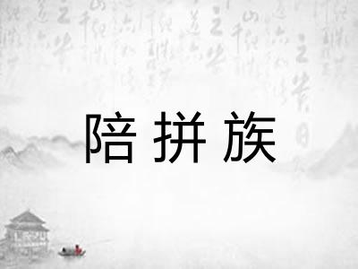 陪拼族