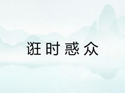 诳时惑众