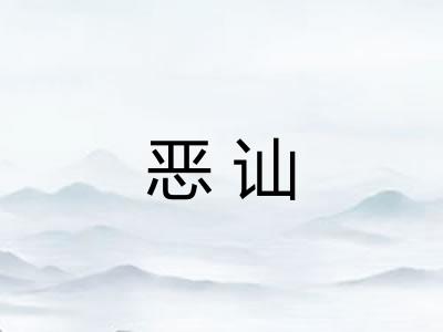 恶讪