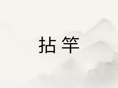 拈竿