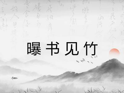 曝书见竹