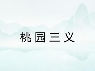 桃园三义