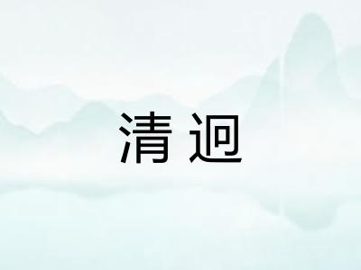 清迥