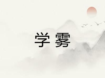 学雾