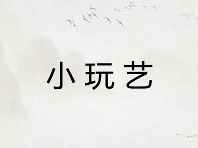 小玩艺