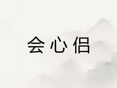 会心侣