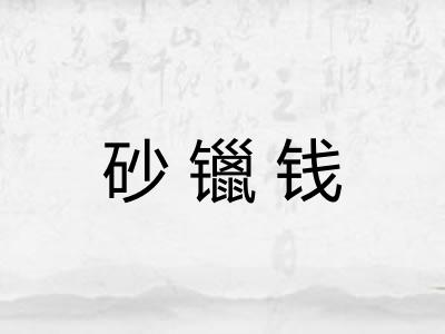 砂镴钱
