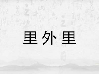 里外里