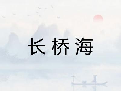 长桥海