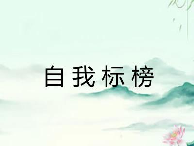 自我标榜