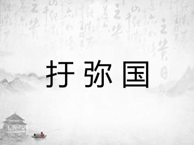 扜弥国