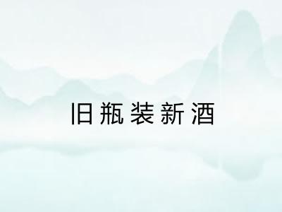 旧瓶装新酒