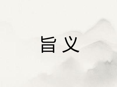 旨义